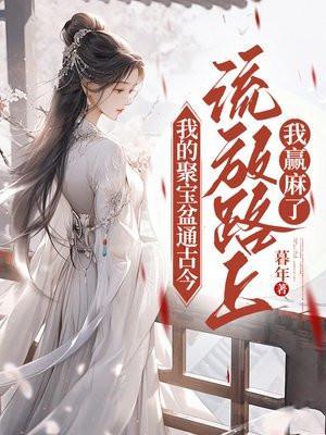 我的聚宝盆通古今,流放路上我赢麻了