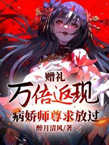 修仙:合欢宗实名认证的深情弟子