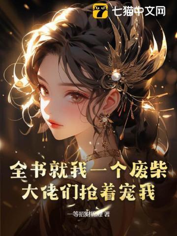 全书就我一个废柴,大佬们抢着宠我