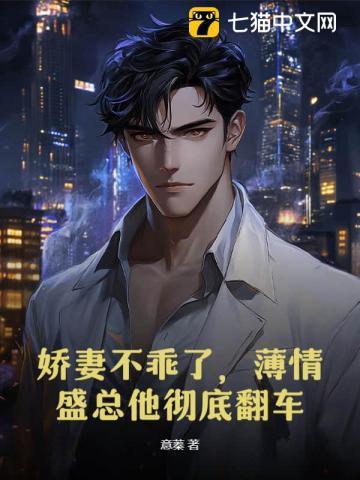 娇妻不乖了,薄情盛总他彻底翻车