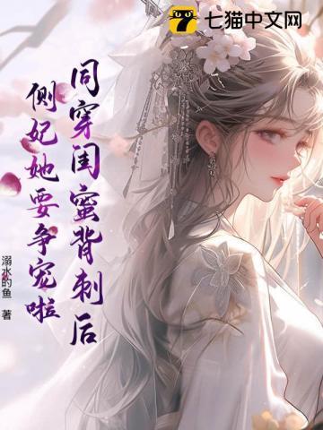 同穿闺蜜背刺后,侧妃她要争宠啦