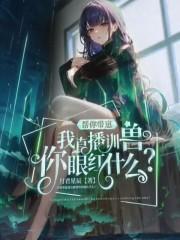 帮你带崽,我直播训兽你眼红什么