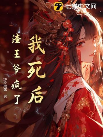 妻女惨死后,渣王爷一夜白了头