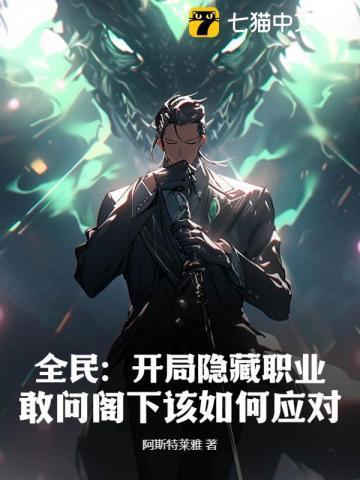 全民:开局隐藏职业,敢问阁下该如何应对?