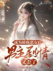成为娇纵恶女后,男主剧情又歪了