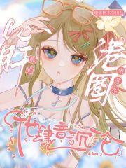 心肝难哄,港圈黑莲花他肆意沉沦