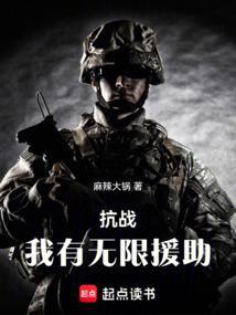 抗战:我有无限援助