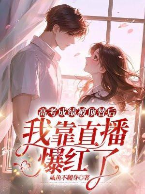 高考成绩被顶替后,我靠直播爆红了