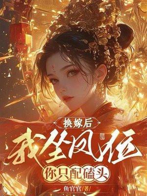 换嫁后我坐凤位,你只配磕头