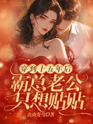 穿到十五年后,霸总老公只想贴贴