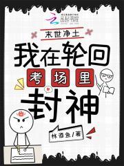 末世净土:我在轮回考场里封神