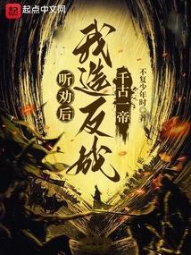 听劝后,我造反成千古一帝