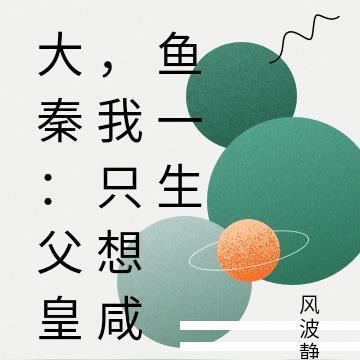 大秦:父皇,我只想咸鱼一生