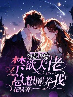 勾惹上瘾:禁欲大佬总想圈养我