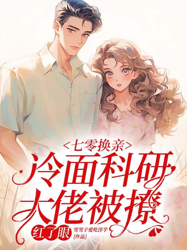 七零换亲,冷面科研大佬被撩红了眼