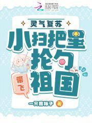 灵气复苏:小扫把星抡勺带飞祖国