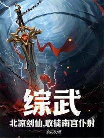 综武:北凉剑仙,收徒南宫仆射