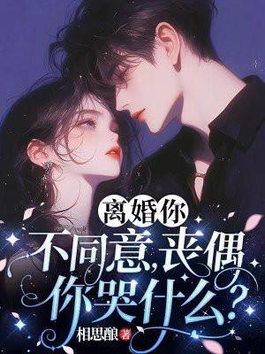 离婚你不同意,丧偶你哭什么?