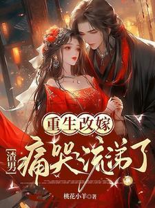重生改嫁:渣男痛哭流涕了