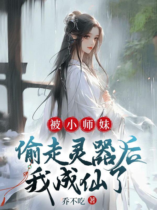 被小师妹偷走灵器后,我成仙了