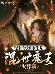 冤种软妹重生后,混世魔王火葬场
