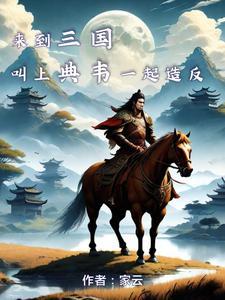 三国:刘备前脚刚走,我就来青州