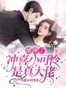 别宠了,黑莲花后妈顶不住了!