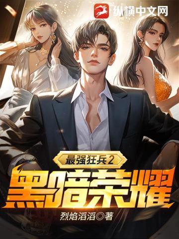 最强狂兵2:黑暗荣耀