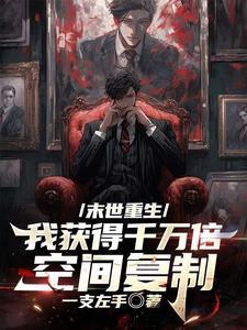 末世重生:我获得千万倍空间复制