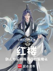 红楼:助人为乐的我不是魔头
