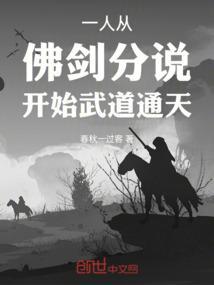 一人:从佛剑分说开始武道通天