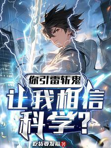 你引雷斩鬼,让我相信科学?
