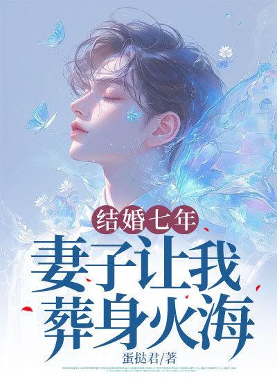 结婚七年,妻子让我葬身火海