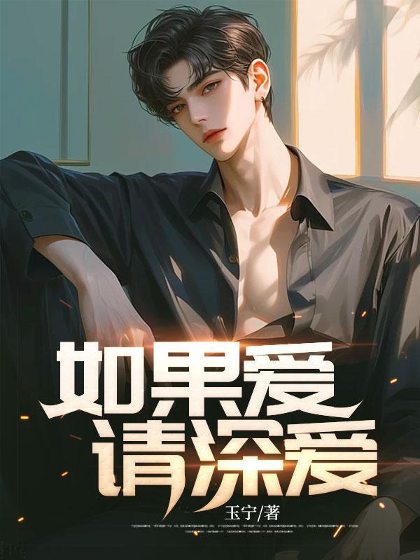 如果爱,请深爱