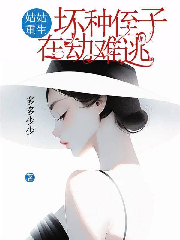 姑姑重生,坏种侄子在劫难逃