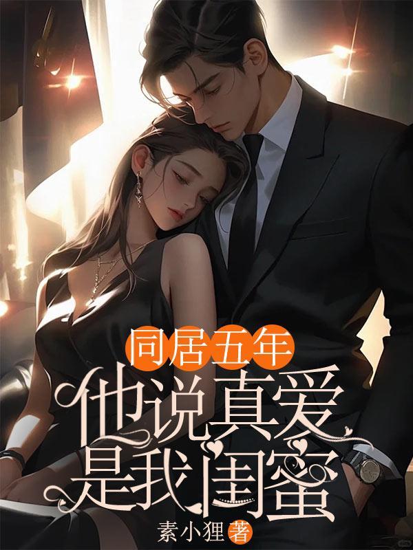 同居五年,他说真爱是我闺蜜