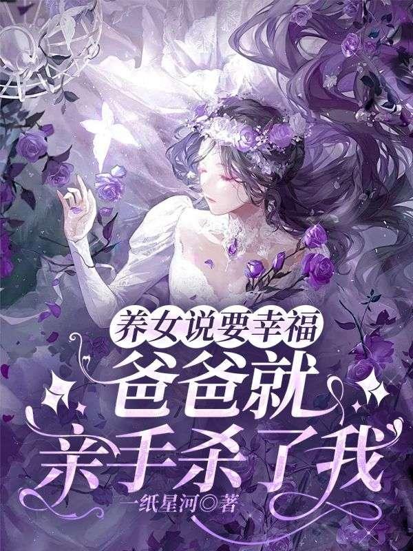 养女说要幸福,爸爸就亲手杀了我