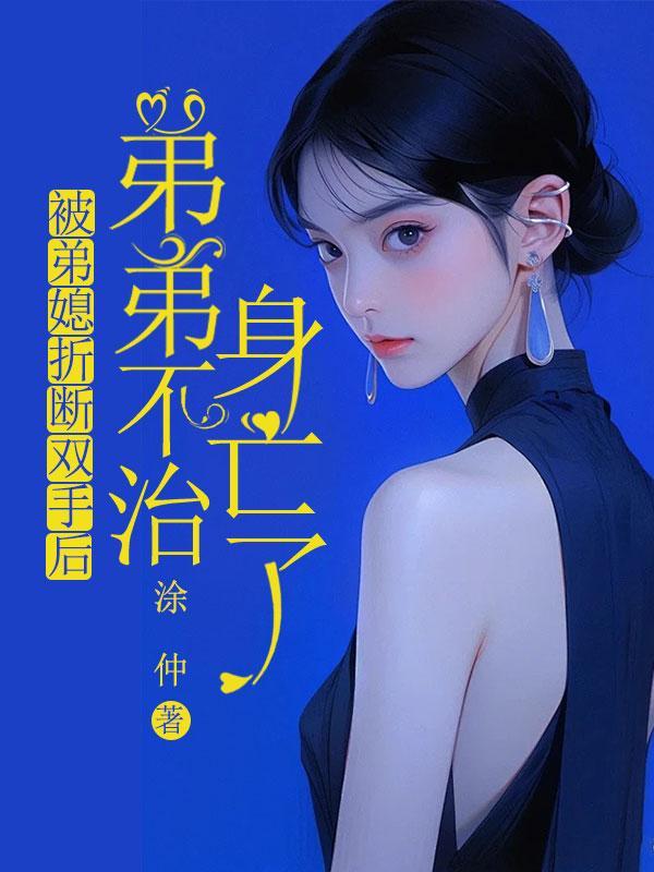 被弟媳折断双手后,弟弟不治身亡了