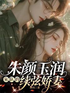 朱颜玉润,朱队的续弦娇妻