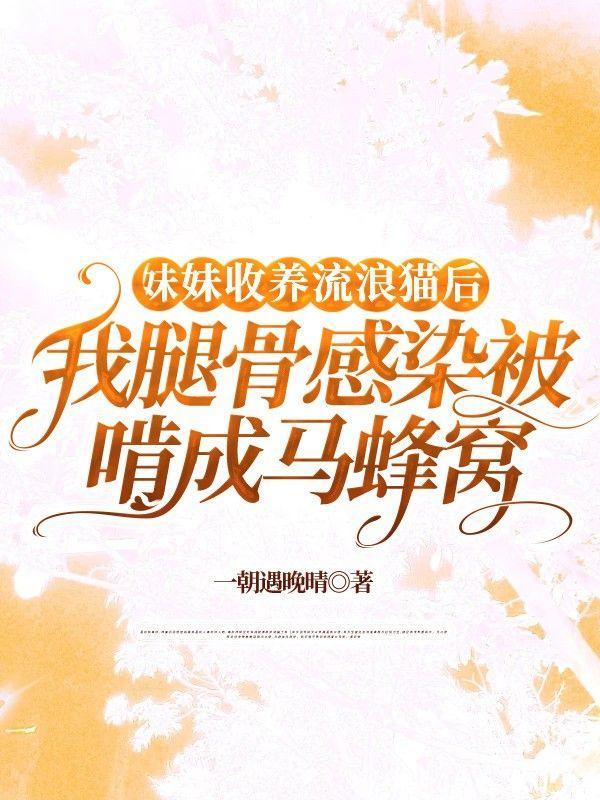 妹妹收养流浪猫后,我腿骨感染被啃成马蜂窝