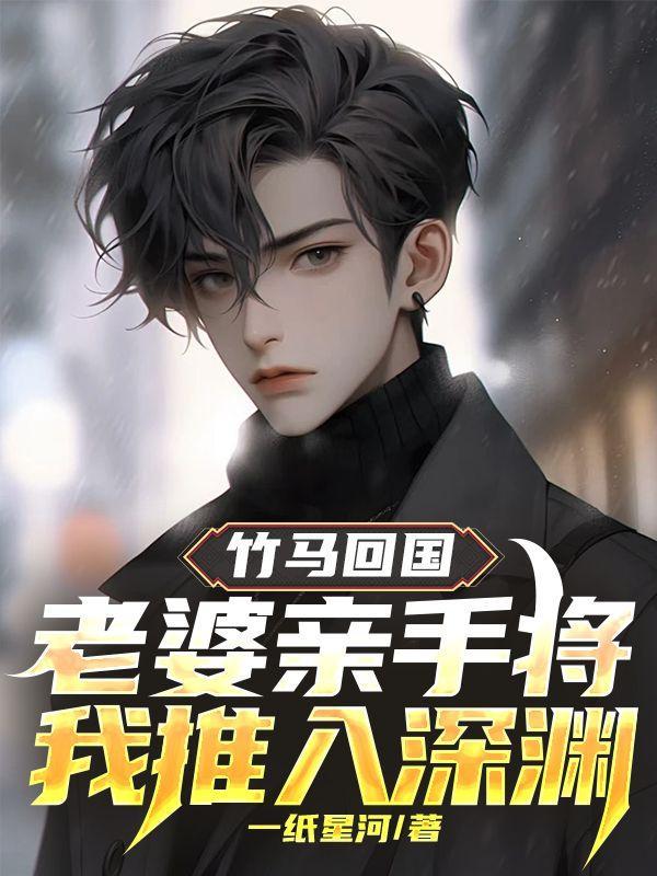 竹马回国,老婆亲手将我推入深渊