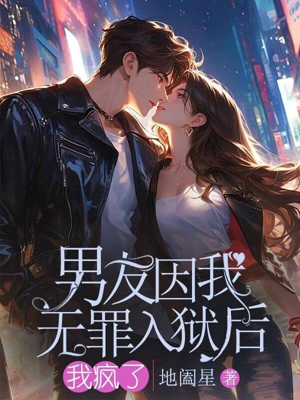 男友因我无罪入狱后,我疯了