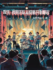 我的乐队:在娱乐圈杀疯了