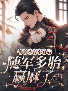 换亲不育军官后,随军多胎赢麻了