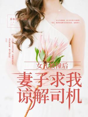 女儿被撞后,妻子求我谅解司机