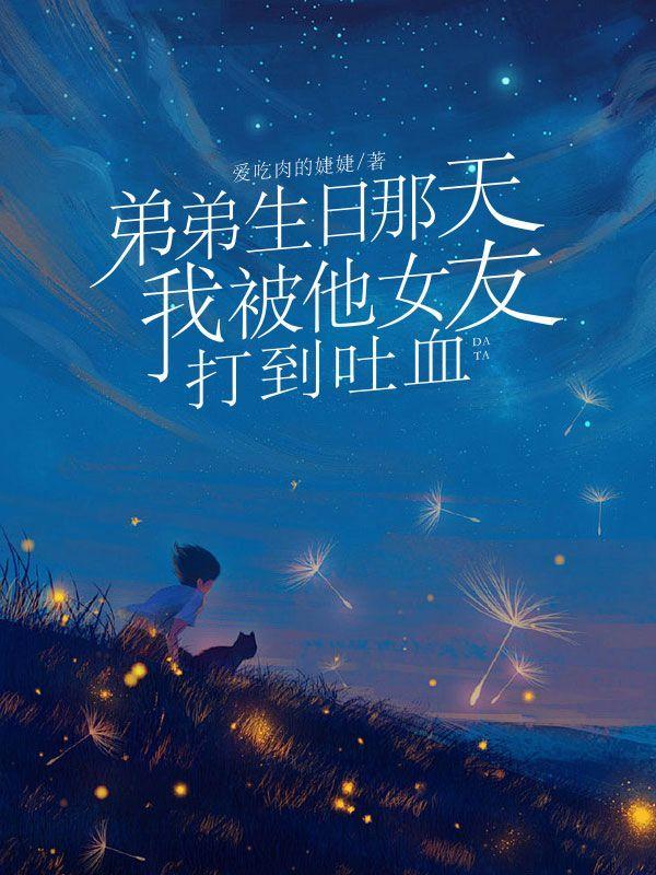 弟弟生日那天,我被他女友打到吐血