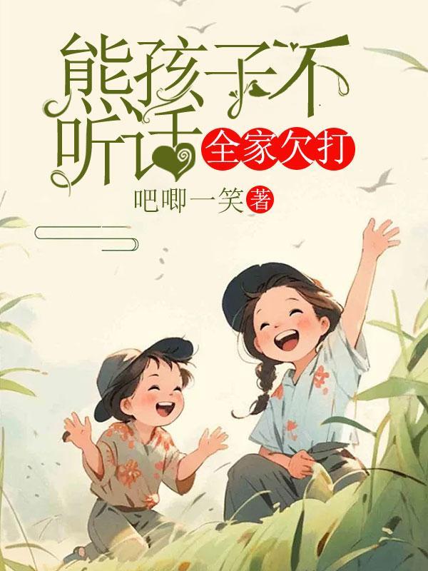 熊孩子不听话,全家欠打