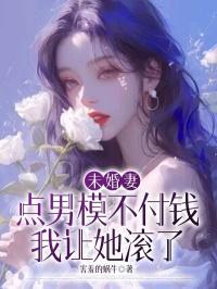 未婚妻点男模不付钱,我让她滚了