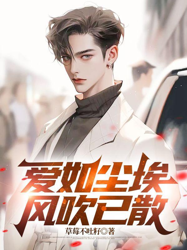 爱如尘埃,风吹已散