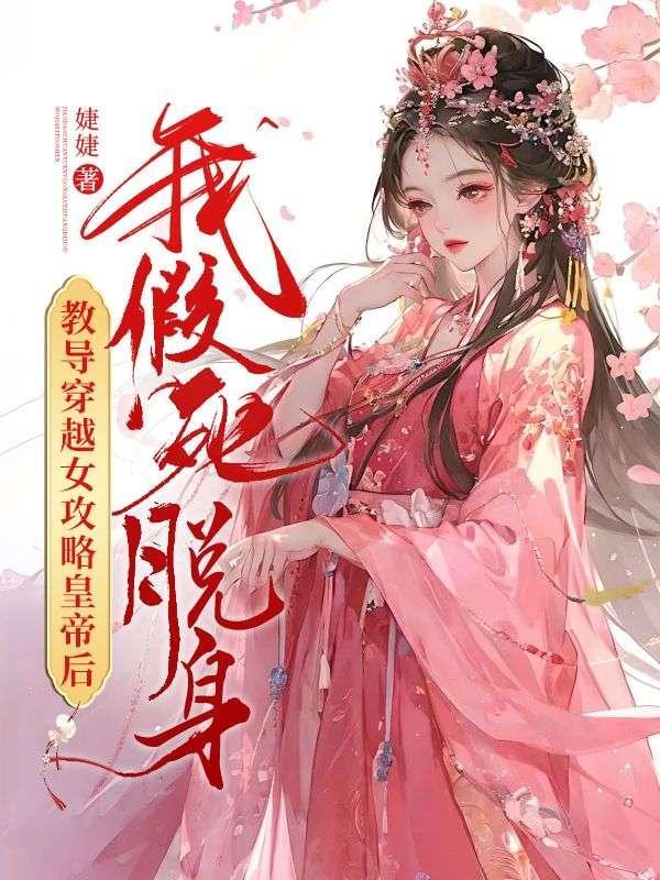 我是将军夫人辛夷全文阅读